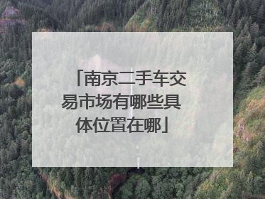 南京二手车交易市场有哪些具体位置在哪