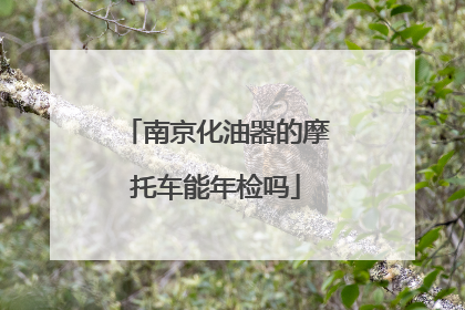 南京化油器的摩托车能年检吗