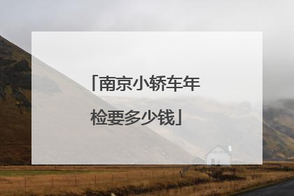 南京小轿车年检要多少钱