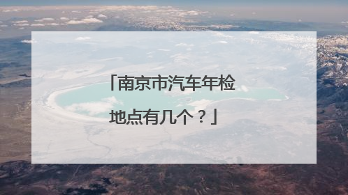 南京市汽车年检地点有几个？