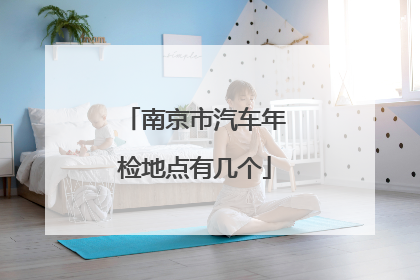 南京市汽车年检地点有几个