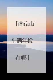南京市车辆年检在哪