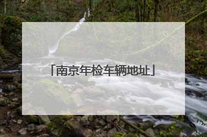 南京年检车辆地址