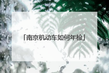 南京机动车如何年检