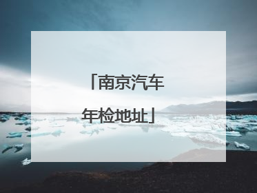 南京汽车年检地址