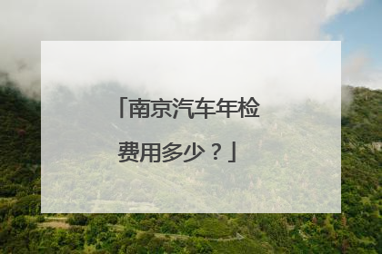 南京汽车年检费用多少？