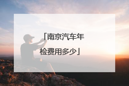 南京汽车年检费用多少