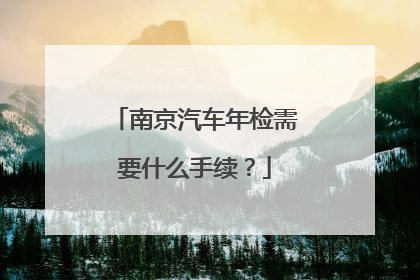 南京汽车年检需要什么手续？