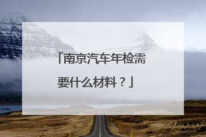 南京汽车年检需要什么材料？