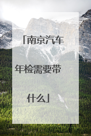 南京汽车年检需要带什么