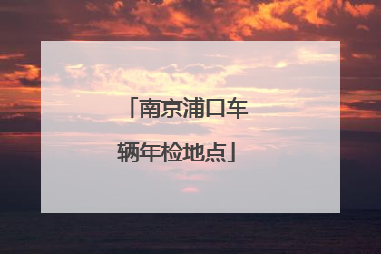 南京浦口车辆年检地点