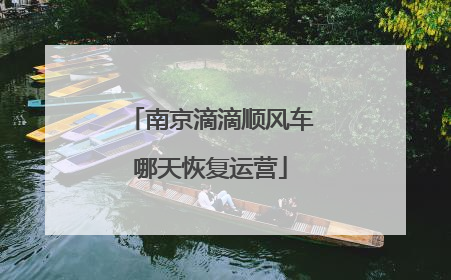 南京滴滴顺风车哪天恢复运营