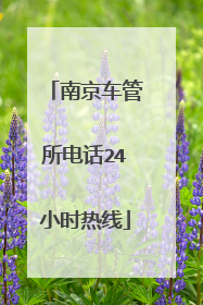 南京车管所电话24小时热线