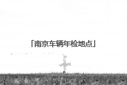 南京车辆年检地点