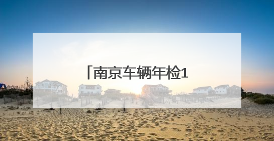 南京车辆年检14个地点在哪里