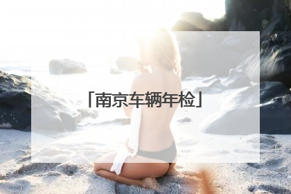 南京车辆年检