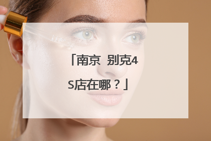 南京 别克4S店在哪？