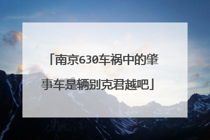 南京630车祸中的肇事车是辆别克君越吧