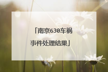 南京630车祸事件处理结果