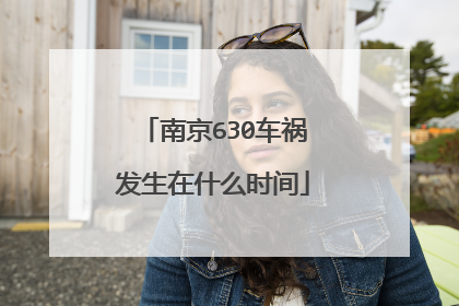南京630车祸发生在什么时间