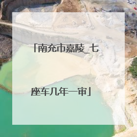 南充市嘉陵_七座车几年一审