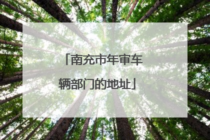 南充市年审车辆部门的地址