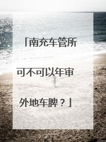 南充车管所可不可以年审外地车脾？