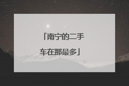 南宁的二手车在那最多