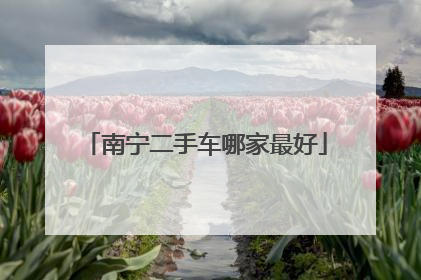 南宁二手车哪家最好