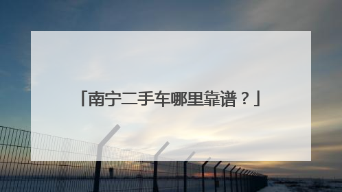 南宁二手车哪里靠谱？