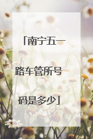 南宁五一路车管所号码是多少