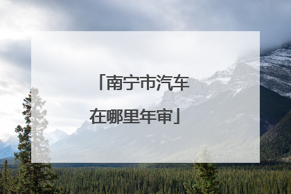 南宁市汽车在哪里年审