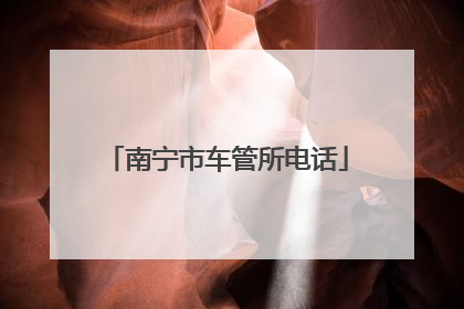 南宁市车管所电话