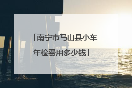 南宁市马山县小车年检费用多少钱