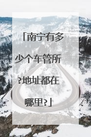 南宁有多少个车管所?地址都在哪里?