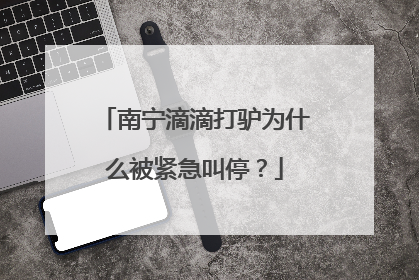 南宁滴滴打驴为什么被紧急叫停？