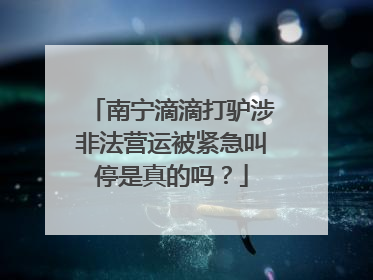 南宁滴滴打驴涉非法营运被紧急叫停是真的吗？