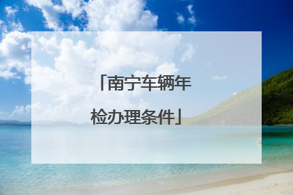 南宁车辆年检办理条件