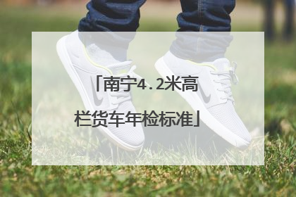 南宁4.2米高栏货车年检标准
