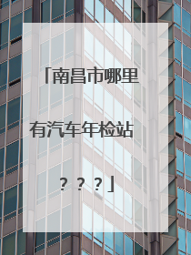 南昌市哪里有汽车年检站？？？