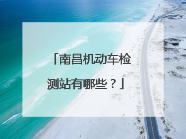 南昌机动车检测站有哪些？