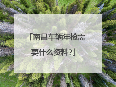 南昌车辆年检需要什么资料?