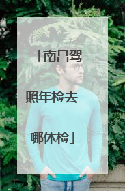 南昌驾照年检去哪体检