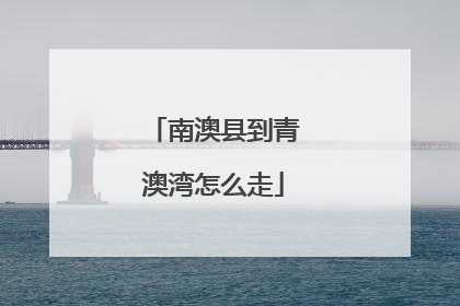 南澳县到青澳湾怎么走
