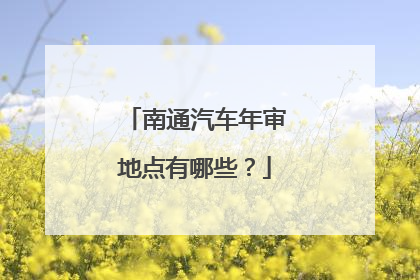 南通汽车年审地点有哪些？