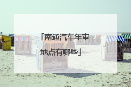 南通汽车年审地点有哪些