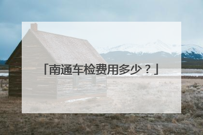 南通车检费用多少？