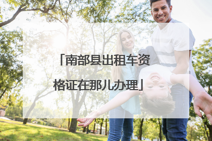 南部县出租车资格证在那儿办理