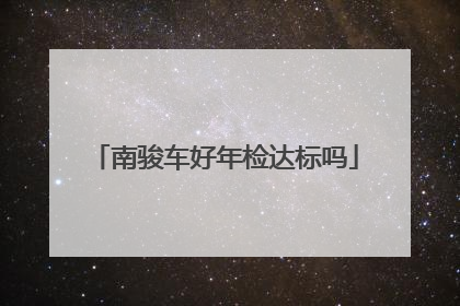 南骏车好年检达标吗