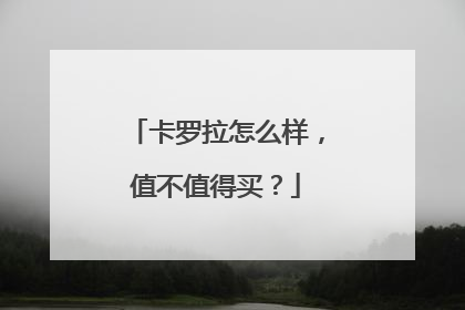 卡罗拉怎么样，值不值得买？